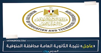 مبروك~ نتيجة الثانوية العامة محافظة المنوفية g12 emis gov eg 2023 ورقم الجلوس اعرف نتيجتك من هنا