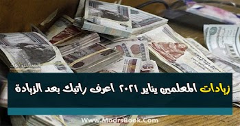 زيادات المعلمين في يناير 2021 اعرف راتبك بعد الزيادة من هنا