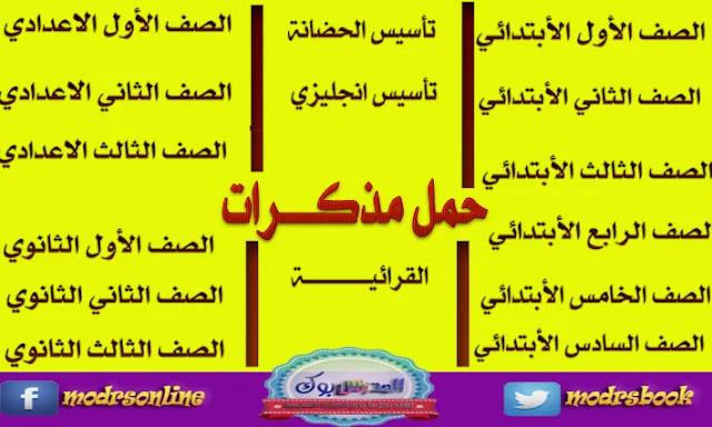 مذكرات ابتدائي واعدادي وثانوي