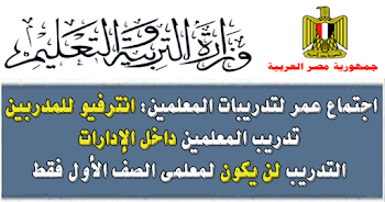 التعليم تدريب المعلمين داخل الإدارات وانترفيو للمدربين والتدريب لن يكون لمعلمي الصف الأول فقط