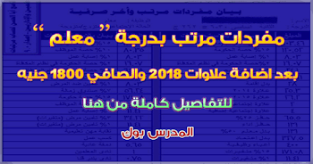 مفردات مرتب معلم بعد علاوات 2018 والراتب يصل لدرجة معلم إلي 1800 جنيه