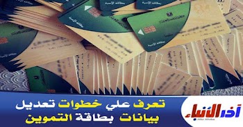 خطوات تعديل بيانات بطاقة التموين الذكية