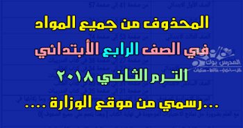 الدروس المحذوفة من الصف الرابع الأبتدائي 2018 ترم ثاني ,الدروس المقررة للإطلاع فقط رابعة ابتدائي 2018