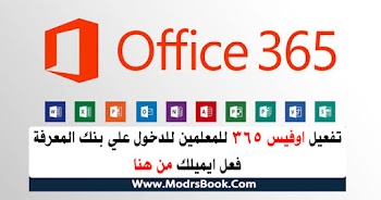 تفعيل اوفيس 365 للمعلمين للدخول علي بنك المعرفة فعل ايميلك من هنا