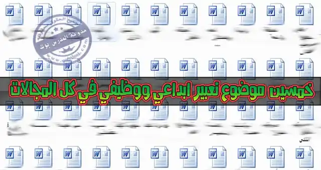 موضوعات تعبير , موضوع تعبير عن , موضوع تعبير للصف الرابع الإبتدائي ,موضوع تعبير للصف الخامسالإبتدائي ,  موضوع تعبير للصف السادس الإبتدائي , موضوع تعبير للصف الاول الاعدادي ,موضوع تعبير للصف الثاني الاعدادي ,موضوع تعبير للصف الثالث الاعدادي ,,