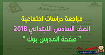 مذكرة دراسات اجتماعية ومراجعة ليلة الأمتحان 2018 السادس الابتدائي