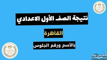 الآن~ نتيجة الصف الاول الاعدادي القاهرة الترم الأول 2024 بالاسم ورقم الجلوس