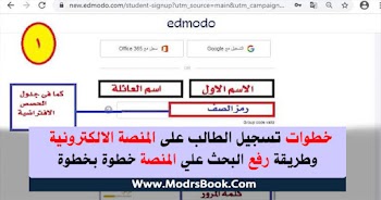 خطوات تسجيل الطالب على المنصة الالكترونية ورفع البحث علي منصة ايدمودو go.edmodo.com "فيديو"