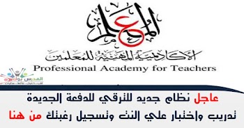 الاكاديمية المهنية للمعلمين تفتح باب الترقي 2019 والاختبار اونلاين قدم من هنا academy.emis.gov