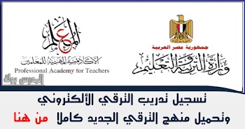 تسجيل تدريب الترقي الألكتروني وتحميل حقيبة مهارات التدريس وإدارة الصف الفعال لتدريبات المعلمين 2019