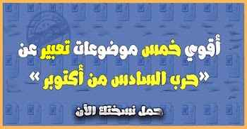 أقوي~ موضوع تعبير عن حرب أكتوبر المجيدة 1973 بالعناصر منسق وجاهزة