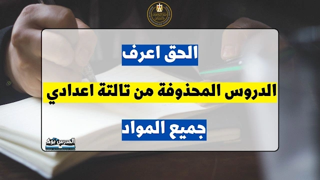 الدروس المحذوفة من مناهج الصف الثالث الاعدادي جميع المواد الترم الثاني 2023