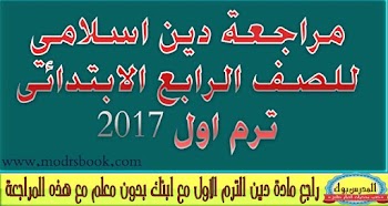 مراجعة دين للصف الرابع الابتدائي 2017