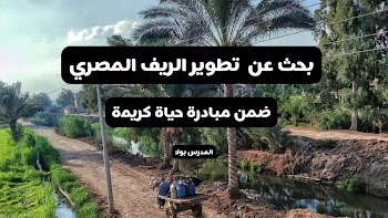أجمل~ بحث عن تطوير الريف المصري ضمن المبادرات القومية التي ترعاها الدولة من حياة كريمة pdf