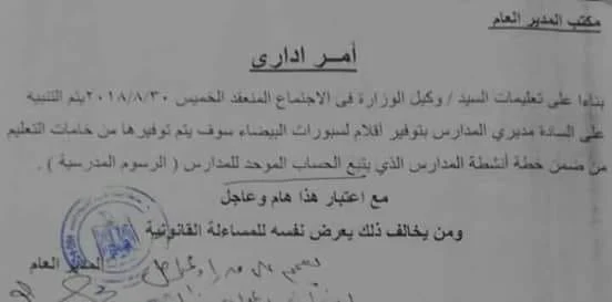 آمر إداري بتوفير أقلام السبورة للمعلمين من حساب أنشطة المدارس