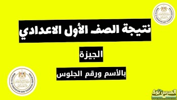 لينك~ نتيجة الصف الاول الاعدادي محافظة الجيزة الترم الثاني 2023 بالاسم ورقم الجلوس