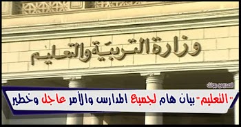 بيان هام وعاجل من التعليم لجميع المدارس بالمحافظات والأمر عاجل وخطير