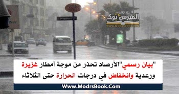 درجة الحرارة في مصر حتي الثلاثاء والأرصاد تحذر من موجة أمطار غزيرة ورعدية وانخفاض في درجات الحرارة