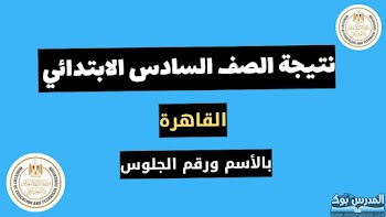 الآن~ نتيجة الصف السادس الابتدائي القاهرة الترم الأول 2024  بالاسم ورقم الجلوس