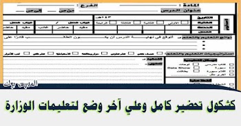 كشكول تحضير كامل وعلي آخر وضع لتعليمات الوزارة لكل المواد