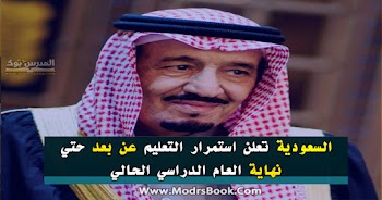 السعودية تعلن استمرار التعليم عن بعد حتي نهاية العام الدراسي الحالي