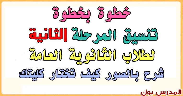 تنسيق المرحلة الثانية