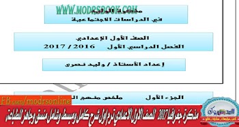 مذكرة جغرافيا 2017   للصف الاول الاعدادي ترم اول شرح كامل ومبسط وشامل منسق وجاهز للطباعة