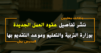 ننشر تفاصيل عقود المدرسين الجديدة بوزارة التربية والتعليم وموعد التقديم