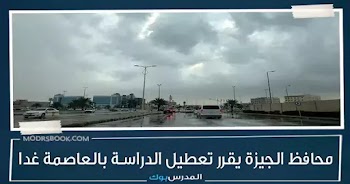 محافظ الجيزة يعلن تعطيل الدراسة غدا لسوء الاحوال الجوية