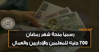 الآن منحة شهر رمضان 2019 لجميع العاملين بالأزهر الشريف من شيخ الأزهر لعام 1440