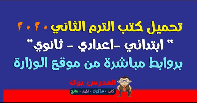 تحميل كتب الوزارة 2020