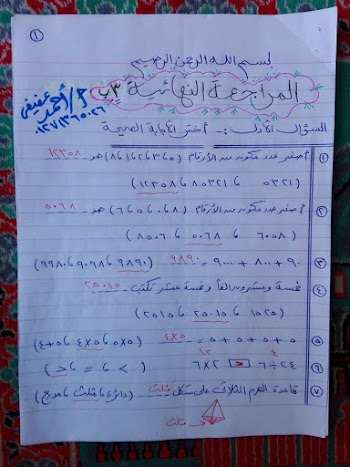 مراجعة ليلة الامتحان رياضيات ثالثة ابتدائي 2017 سؤال وجواب