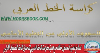 حمل الان كراسة تحسين الخط  مع 6 نصائح ذهبية لتحسين خطك 