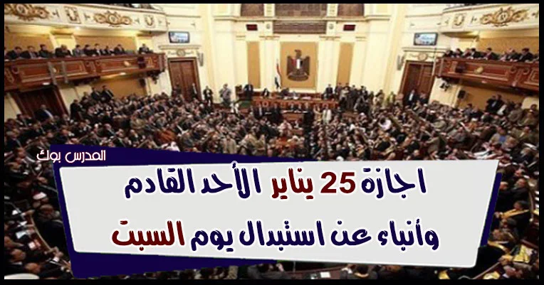 اجازة 25 يناير للمعلمين