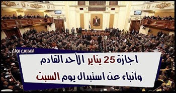 ثلاثة أيام اجازة الأسبوع القادم تزامنا مع اجازة 25 يناير 2020