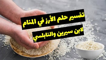 فسر حلمك~ تفسير رؤية الأرز فى المنام للعلامة ابن سيرين والنابلسي