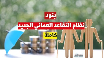 بالتفصيل~ بنود نظام التقاعد العماني الجديد المسرب ... ومفأجاة في المادة الخامسة