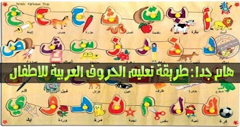 طريقة تعليم الحروف العربية للاطفال بطريقة مبتكرة