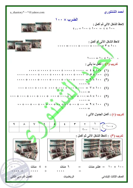 شرح درس معني عملية الضرب ×100 تالتة ابتدائي 2018