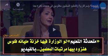 متحدث التعليم.. لو الوزارة فيها خزنة مليانه فلوس هنزود بيها مرتبات المعلمين