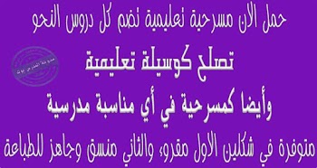 مسرحية تعليمية تجمع كل القواعد النحوية للقراءة والتحميل