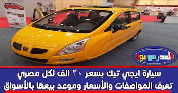 سيارة ايجي تيك بسعر 30 الف تعرف المواصفات والأسعار وموعد بيعها بالأسواق