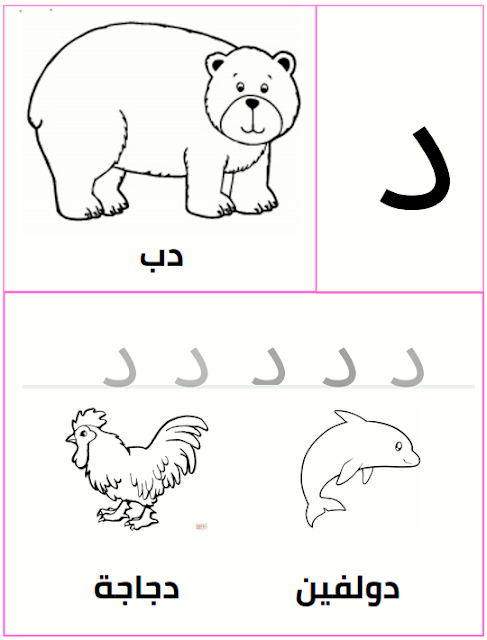 كلمات بحرف الذال  اغنية بحرف الدال  كلمات حرف الدال  كلمات تبدأ بحرف الذال  كلمات تبدا بحرف ذ  كلمات حرف د  كلمات تبدأ بحرف الدال  قصة حرف الدال  قصه حرف الدال  كلمات حرف الدال للاطفال   كتابة حرف الدال  اشكال حرف د  شكل حرف الدال  قصة حرف الدال لرياض الاطفال  قصة حرف الدال للاطفال