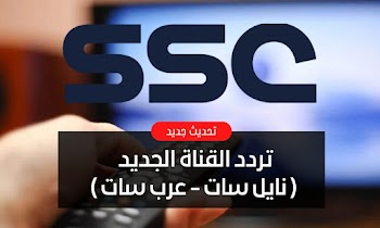 الجديد~ تردد قناة ssc السعودية 2023 علي نايل سات وعرب سات