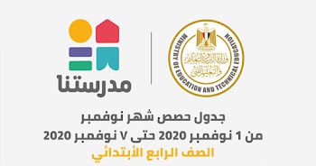 موعد حصص الأسبوع الثالث قناة مدرستنا الصف الرابع الابتدائي شهر نوفمبر 2020