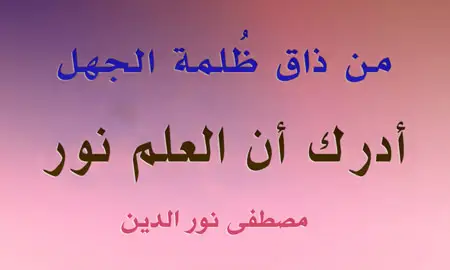 موضوع تعبير عن العلم , موضوع تعبير عن العلم بالعناصر , موضوع تعبير عن العلم والعمل , موضوع تعبير عن العلم النافع , موضوع تعبير عن العلم قصير جدا , موضوع تعبير عن العلم للصف الخامس الابتدائي , موضوع تعبير عن اهمية العلم , موضوع تعبير عن فضل العلم , مقدمة موضوع تعبير عن العلم , خاتمة موضوع تعبير عن العلم , موضوع تعبير عن العلم والاخلاق , موضوع تعبير عن العلم والعمل للصف الاول الاعدادى , موضوع تعبير عن العلم النافع والعمل الجاد , موضوع تعبير عن العلم والعمل والاخلاق بالعناصر , موضوع تعبير عن فضل العلم واهميته