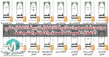 موسوعة قصص اسلامية لتربية الاطفال علي الاخلاق الحميدة PDF