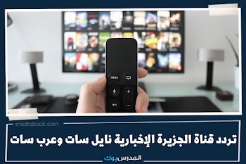 اضبط جهازك~ تردد قناة الجزيرة الإخبارية نايل سات وعرب سات 2023