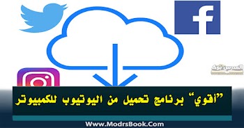 أقوي برنامج تحميل من اليوتيوب للكمبيوتر