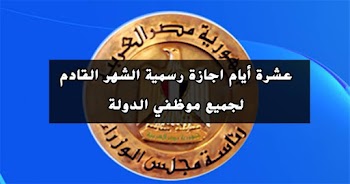 عشرة أيام اجازة الشهر المقبل لجميع العاملين بالدولة, اجازات يناير 2019